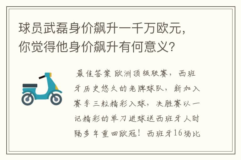 球员武磊身价飙升一千万欧元,你觉得他身价飙升有何意义?