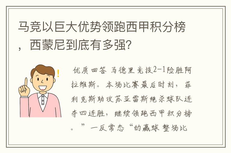 马竞以巨大优势领跑西甲积分榜,西蒙尼到底有多强?