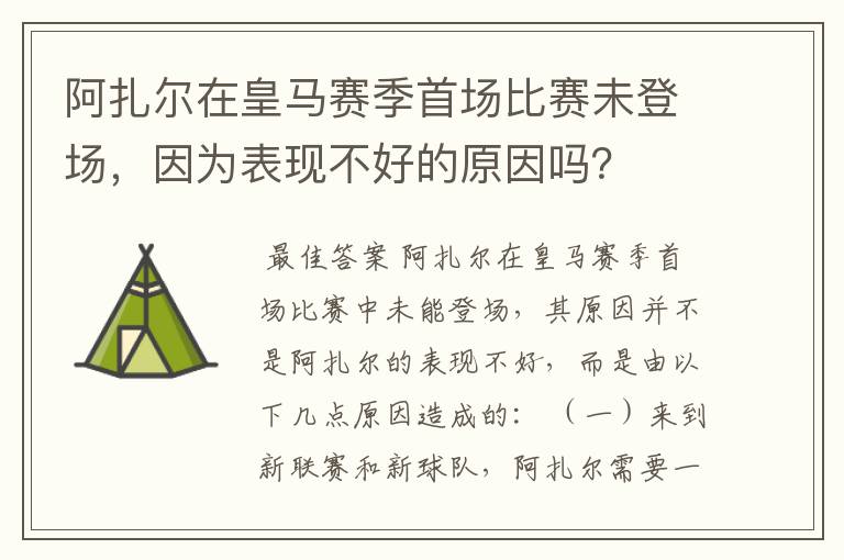 阿扎尔在皇马赛季首场比赛未登场,因为表现不好的原因吗?