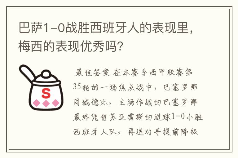 巴萨1-0战胜西班牙人的表现里,梅西的表现优秀吗?