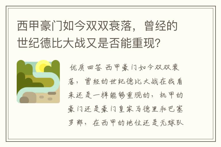 西甲豪门如今双双衰落,曾经的世纪德比大战又是否能重现?