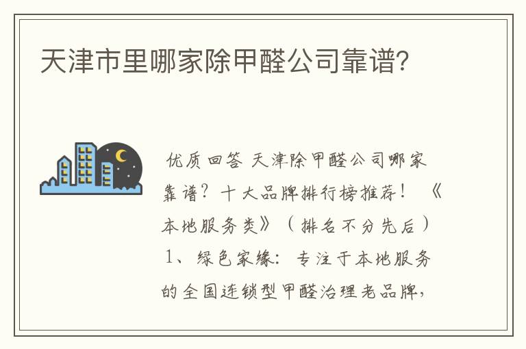 天津市里哪家除甲醛公司靠谱?
