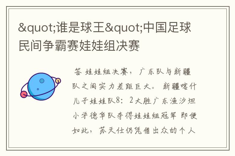 "谁是球王"中国足球民间争霸赛娃娃组决赛
