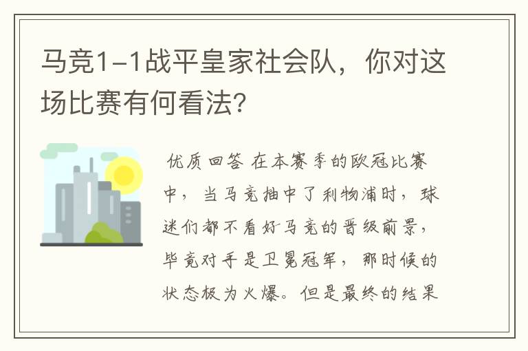 马竞1-1战平皇家社会队,你对这场比赛有何看法?