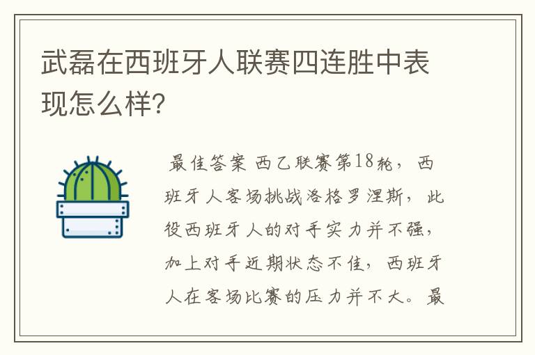 武磊在西班牙人联赛四连胜中表现怎么样?