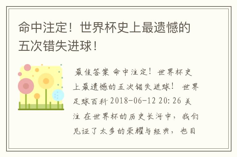 命中注定!世界杯史上最遗憾的五次错失进球!