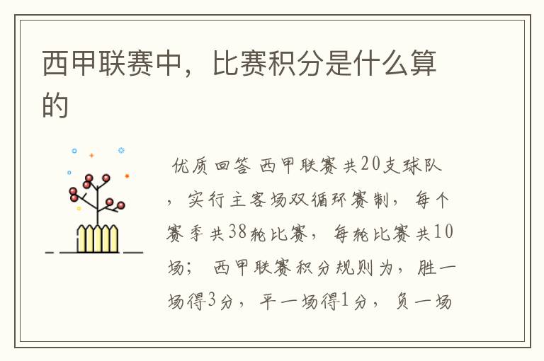 西甲联赛中,比赛积分是什么算的