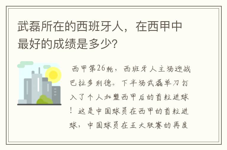 武磊所在的西班牙人,在西甲中最好的成绩是多少?