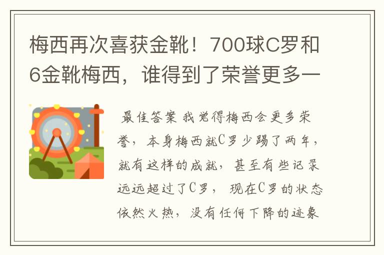 梅西再次喜获金靴!700球C罗和6金靴梅西,谁得到了荣誉更多一些