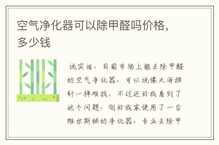 空气净化器可以除甲醛吗价格,多少钱