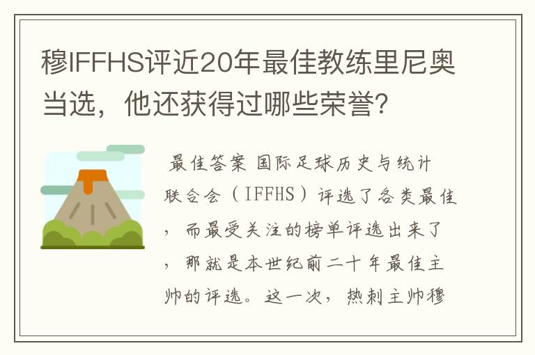 穆IFFHS评近20年最佳教练里尼奥当选，他还获得过哪些荣誉？