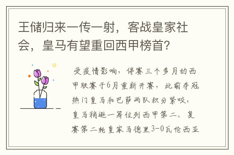 王储归来一传一射,客战皇家社会,皇马有望重回西甲榜首?