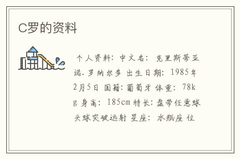 C罗的资料