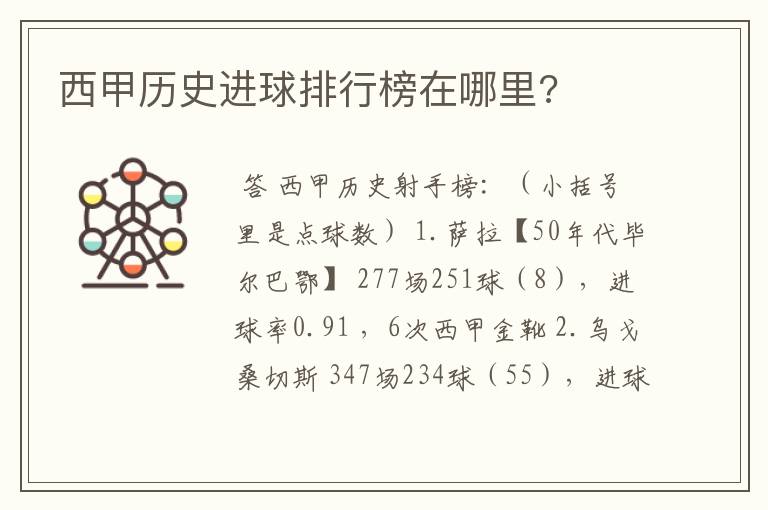 西甲历史进球排行榜在哪里?