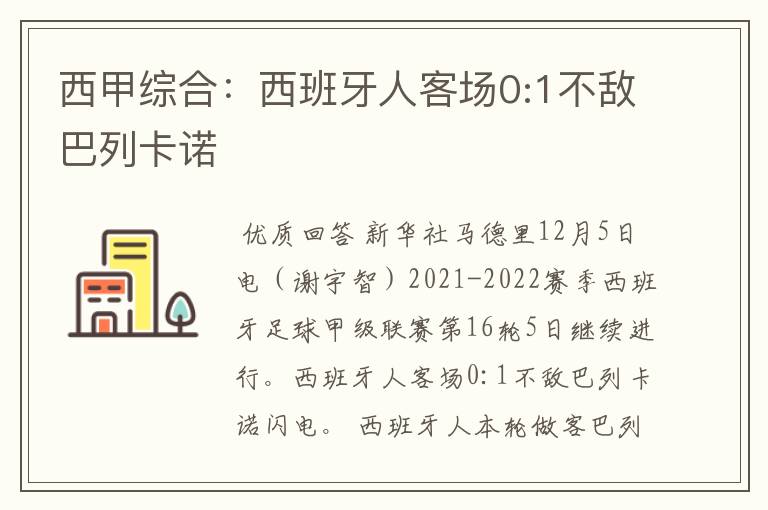 西甲综合:西班牙人客场0:1不敌巴列卡诺
