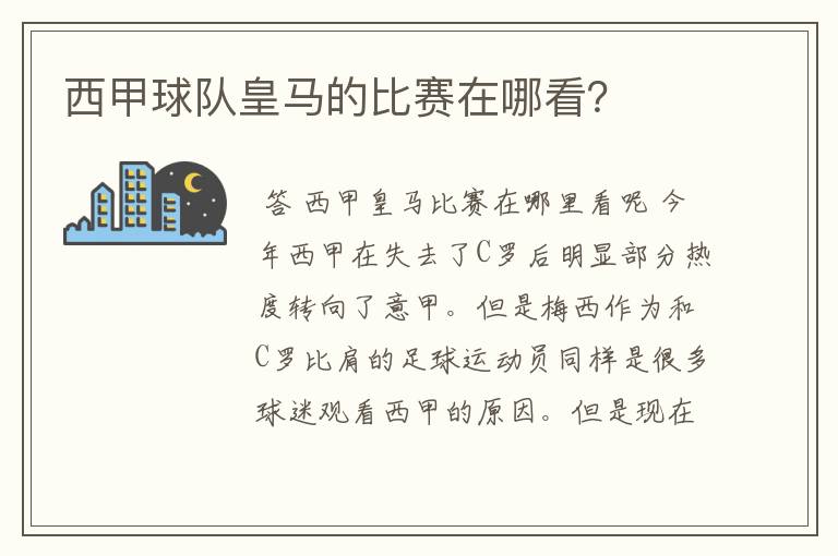 西甲球队皇马的比赛在哪看?
