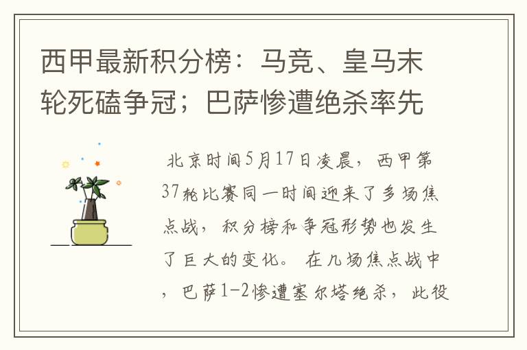 西甲最新积分榜:马竞、皇马末轮死磕争冠;巴萨惨遭绝杀率先出局