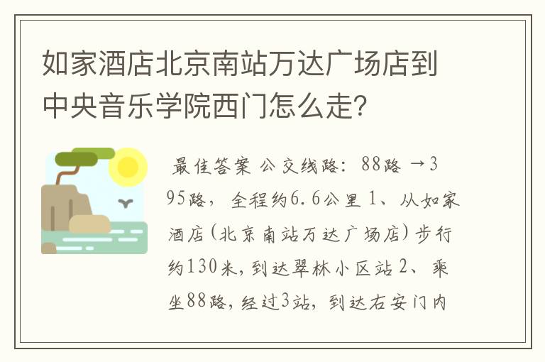 如家酒店北京南站万达广场店到中央音乐学院西门怎么走?