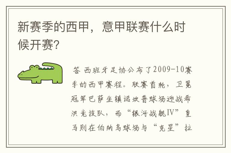 新赛季的西甲,意甲联赛什么时候开赛?