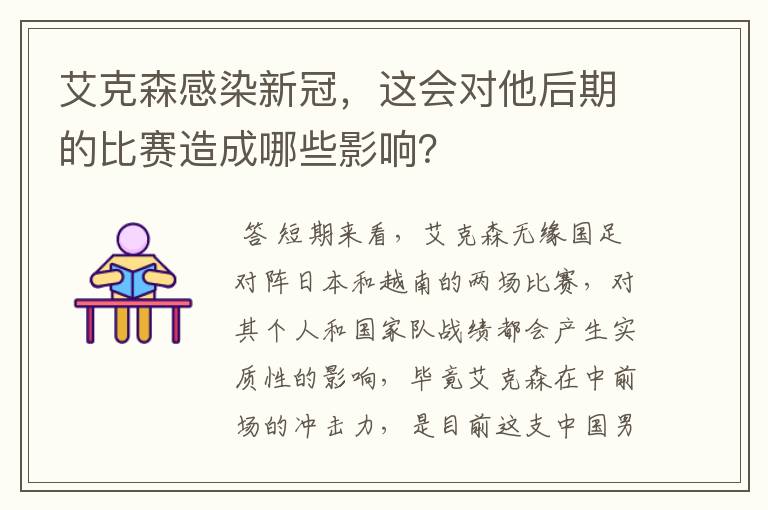 艾克森感染新冠,这会对他后期的比赛造成哪些影响?