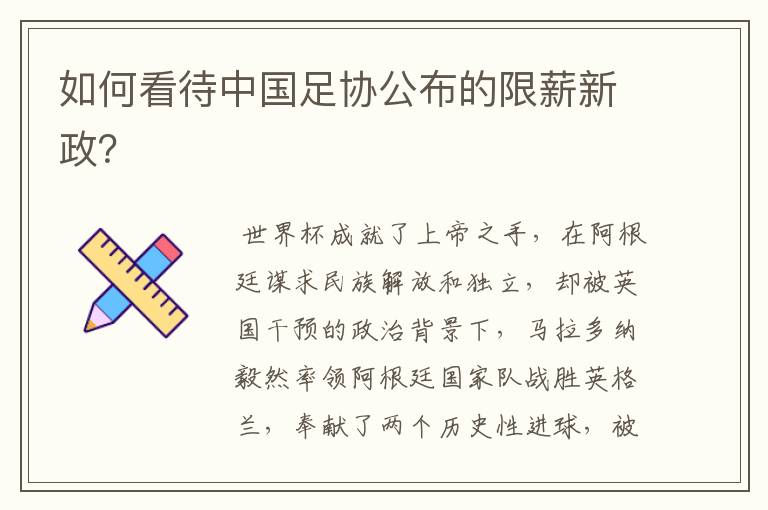 如何看待中国足协公布的限薪新政?