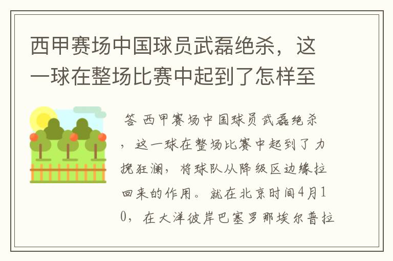 西甲赛场中国球员武磊绝杀,这一球在整场比赛中起到了怎样至关作用?