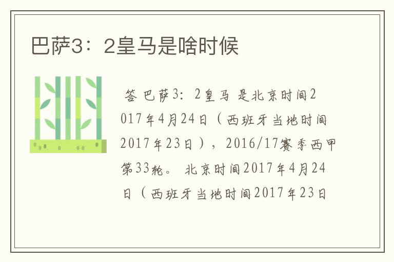 巴萨3:2皇马是啥时候