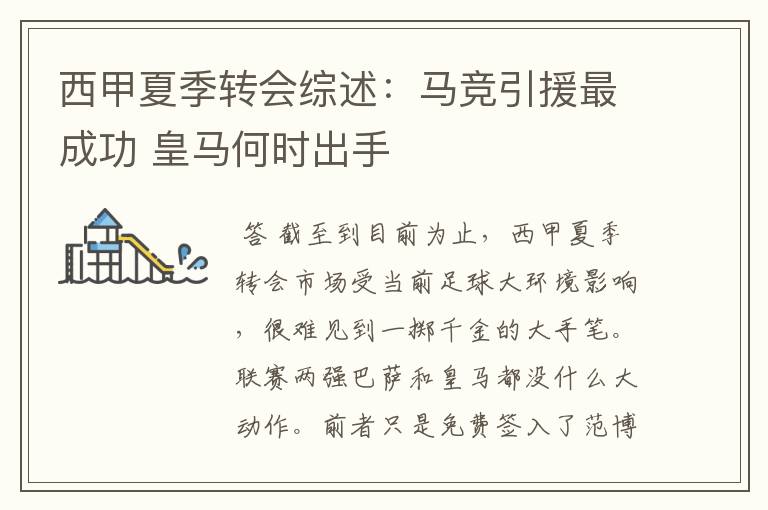 西甲夏季转会综述:马竞引援最成功 皇马何时出手
