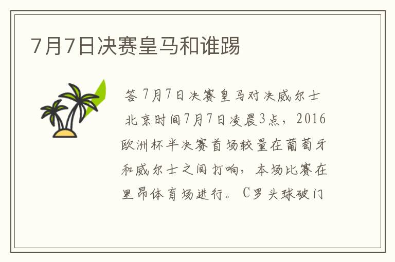7月7日决赛皇马和谁踢