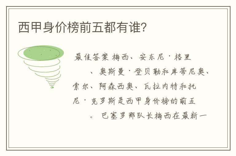 西甲身价榜前五都有谁?