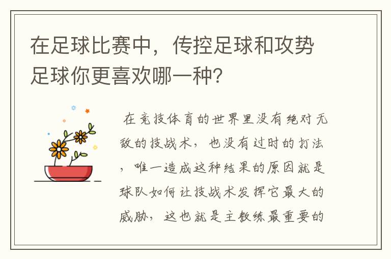 在足球比赛中,传控足球和攻势足球你更喜欢哪一种?