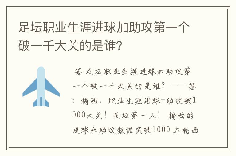 足坛职业生涯进球加助攻第一个破一千大关的是谁?