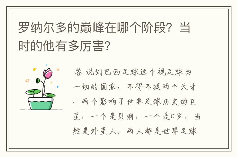 罗纳尔多的巅峰在哪个阶段?当时的他有多厉害?