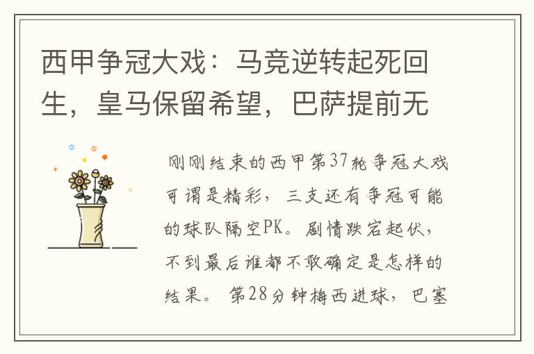 西甲争冠大戏:马竞逆转起死回生,皇马保留希望,巴萨提前无缘