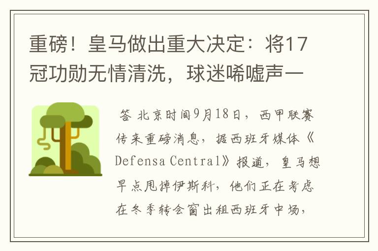 重磅!皇马做出重大决定:将17冠功勋无情清洗,球迷唏嘘声一片