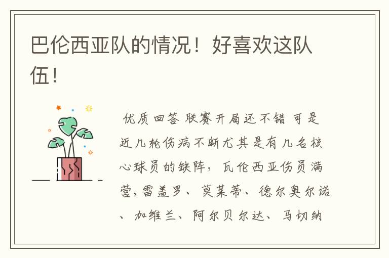 巴伦西亚队的情况!好喜欢这队伍!