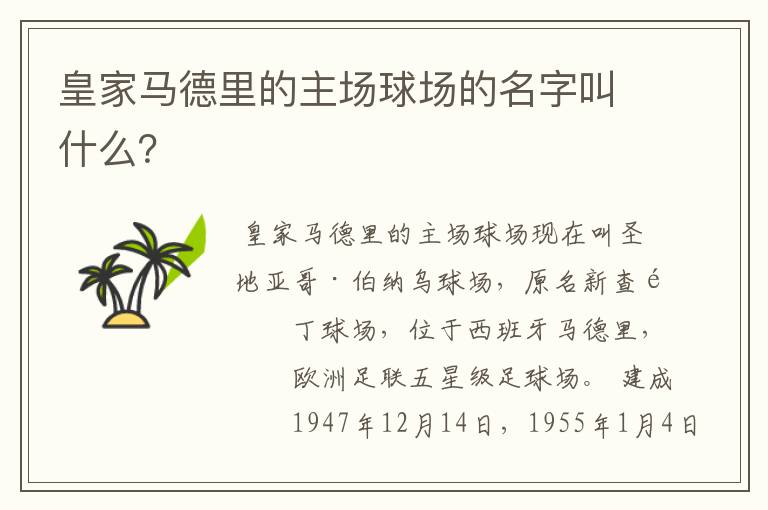 皇家马德里的主场球场的名字叫什么?
