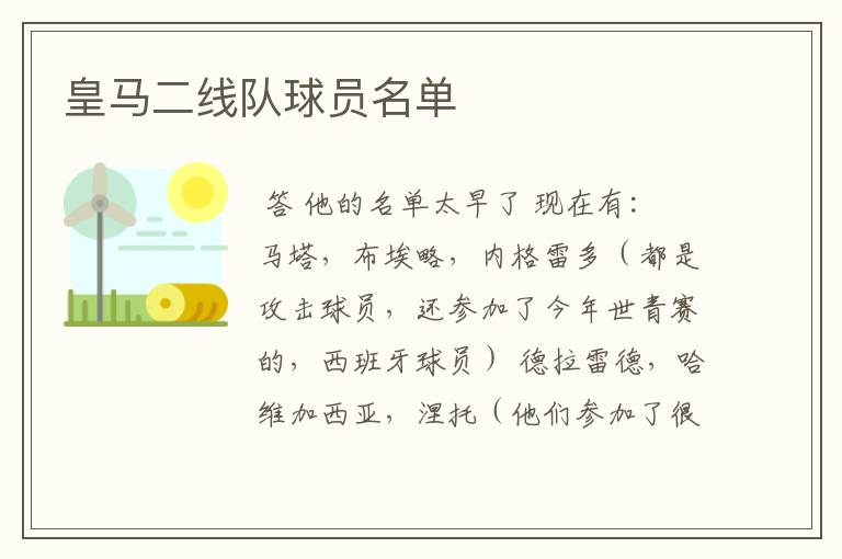 皇马二线队球员名单