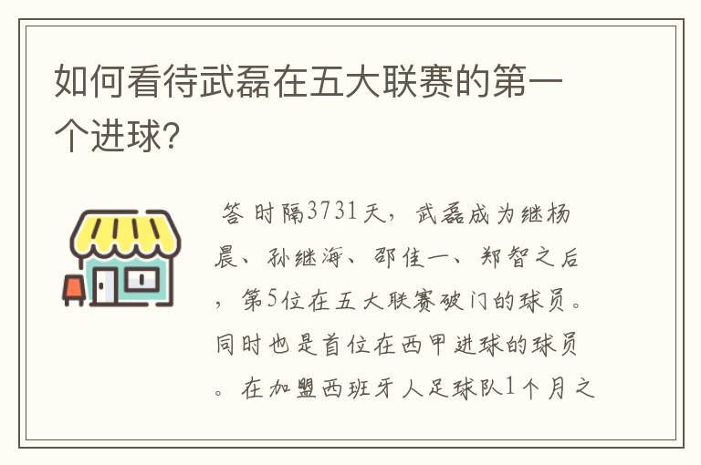 如何看待武磊在五大联赛的第一个进球?