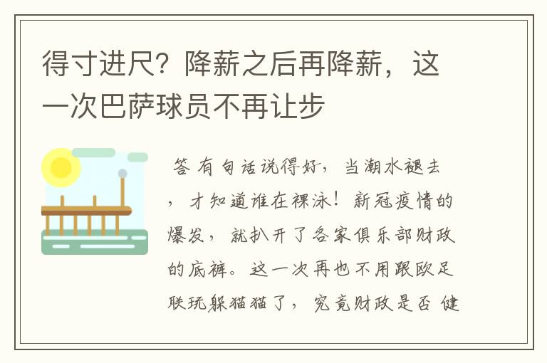得寸进尺?降薪之后再降薪,这一次巴萨球员不再让步