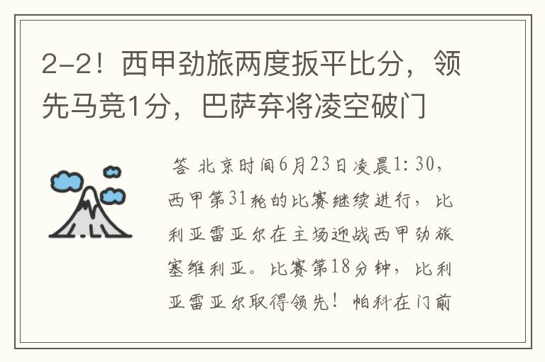 2-2!西甲劲旅两度扳平比分,领先马竞1分,巴萨弃将凌空破门