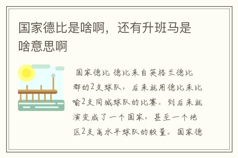 国家德比是啥啊，还有升班马是啥意思啊