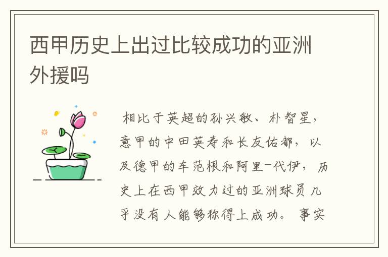 西甲历史上出过比较成功的亚洲外援吗