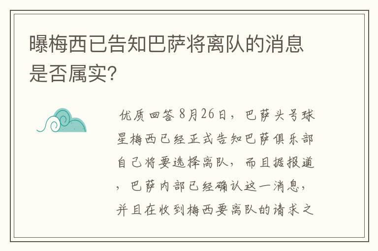 曝梅西已告知巴萨将离队的消息是否属实?