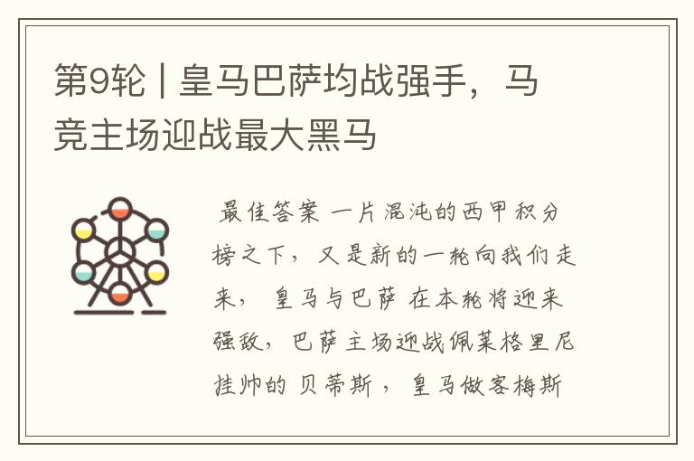 第9轮 | 皇马巴萨均战强手,马竞主场迎战最大黑马