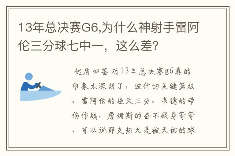 13年总决赛G6,为什么神射手雷阿伦三分球七中一,这么差?