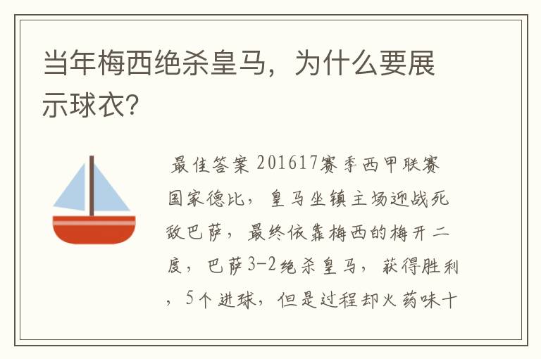 当年梅西绝杀皇马,为什么要展示球衣?