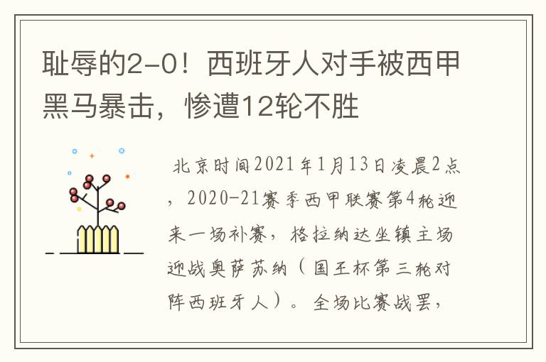 耻辱的2-0!西班牙人对手被西甲黑马暴击,惨遭12轮不胜