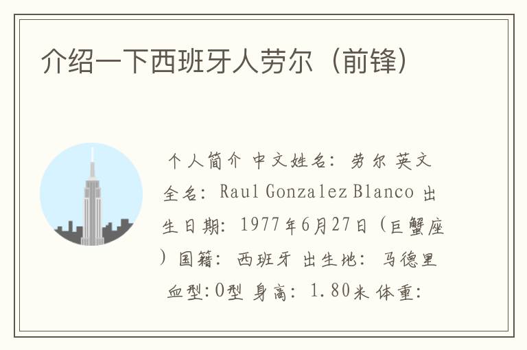 介绍一下西班牙人劳尔(前锋)