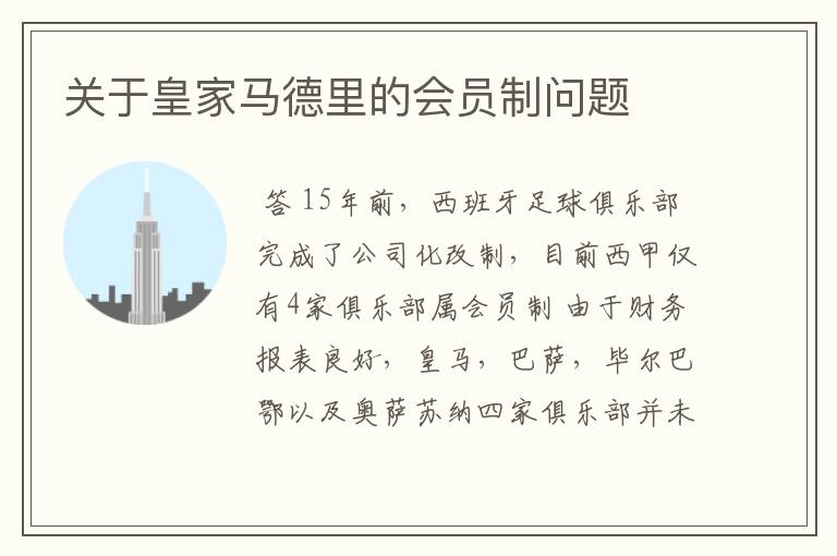 关于皇家马德里的会员制问题
